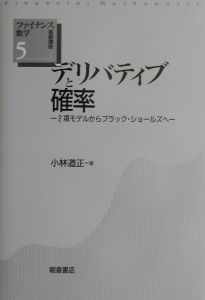 デリバティブと確率