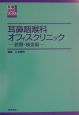 耳鼻咽喉科オフィスクリニック　診察・検査編