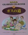 くらしをまもる・くらしをささえる　ガスの道(13)