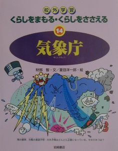 くらしをまもる・くらしをささえる　気象庁