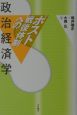 ポスト戦後体制への政治経済学