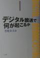 デジタル放送で何が起こるか