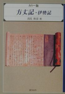 方丈記 伊勢記 鴨長明の本 情報誌 Tsutaya ツタヤ