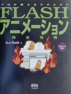 ＦＬＡＳＨアニメーション完全攻略