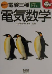 絵とき電験三種完全マスター電気数学