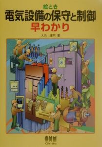 絵とき電気設備の保守と制御早わかり