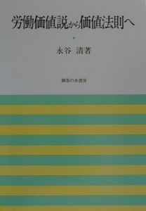 労働価値説から価値法則へ