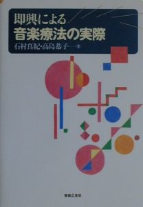 即興による音楽療法の実際