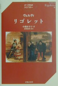 ヴェルディ／リゴレット