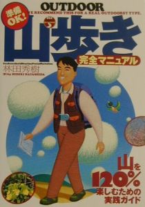 山歩き完全マニュアル
