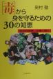 「毒」から身を守るための30の知恵