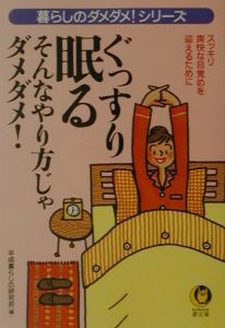 ぐっすり眠るそんなやり方じゃダメダメ！