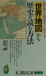 世界地図から歴史を読む方法