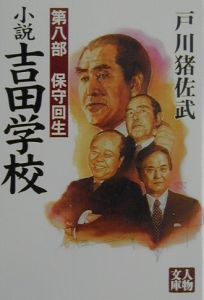 小説吉田学校 保守回生 第8部