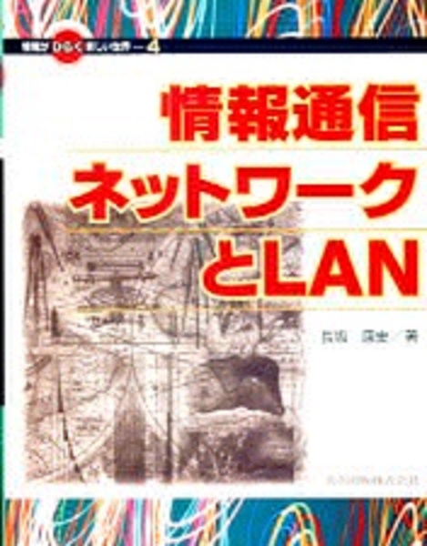 情報がひらく新しい世界　情報通信ネットワークとＬＡＮ