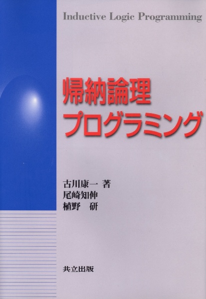 帰納論理プログラミング/古川康一 本・漫画やDVD・CD・ゲーム、アニメ