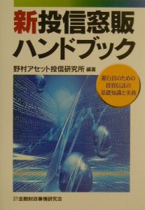 新投信窓販ハンドブック