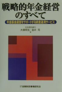 戦略的年金経営のすべて