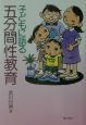 子どもに語る五分間性教育