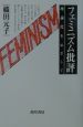 フェミニズム批評
