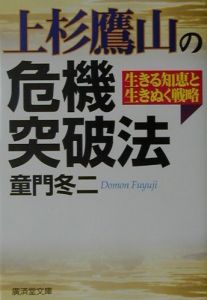 上杉鷹山の危機突破法/童門冬二 - 販売書籍｜TSUTAYA レンタル・販売