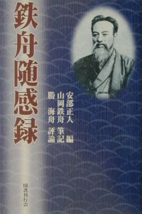 山岡鉄舟 おすすめの新刊小説や漫画などの著書 写真集やカレンダー Tsutaya ツタヤ