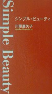 シンプル・ビューティ/川原亜矢子 本・漫画やDVD・CD・ゲーム、アニメ