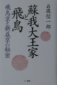 倭の五王の秘密 新世紀の古代史1/石渡信一郎 - 販売書籍｜TSUTAYA