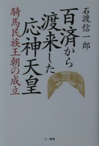 倭の五王の秘密 新世紀の古代史1/石渡信一郎 - 販売書籍｜TSUTAYA