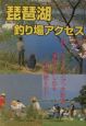 琵琶湖釣り場アクセス