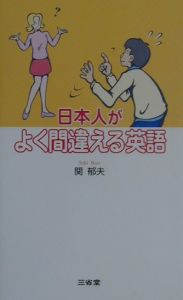 日本人がよく間違える英語