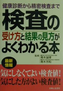 検査の受け方と結果の見方がよくわかる本