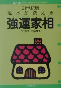 風水が教える強運家相