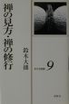 禅の見方　禅の修行　鈴木大拙禅選集9