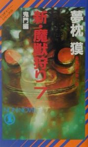 新・魔獣狩り　鬼門編