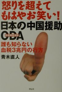 日本の中国援助・ＯＤＡ