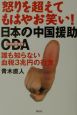 日本の中国援助・ODA