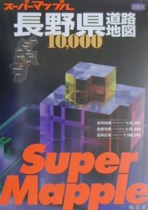 スーパーマップル１／１万長野県道路地図