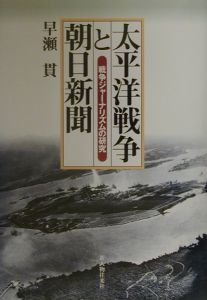 早瀬貫『太平洋戦争と朝日新聞』