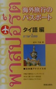 海外旅行のパスポート　タイ語編