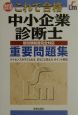 これで合格　中小企業診断士　重要問題集　改訂版