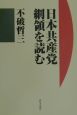 日本共産党綱領を読む