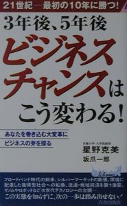 ３年後、５年後ビジネスチャンスはこう変わる！