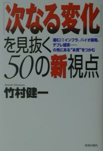 「次なる変化」を見抜く５０の新視点