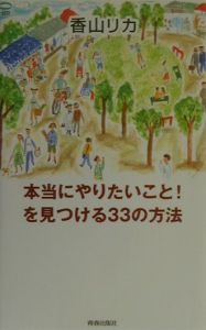 本当にやりたいこと！を見つける３３の方法