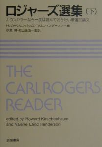 ロジャーズ選集　下