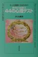 自分に出会う44の心理テスト