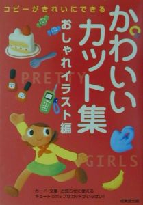 かわいいカット集 おしゃれイラスト編 成美堂出版編集部 本 漫画やdvd Cd ゲーム アニメをtポイントで通販 Tsutaya オンラインショッピング