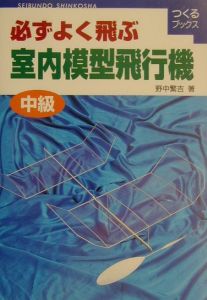 必ずよく飛ぶ室内模型飛行機 中級/野中繁吉 本・漫画やDVD・CD・ゲーム、アニメをTポイントで通販 | TSUTAYA オンラインショッピング