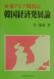 新東アジア時代の韓国経済発展論